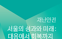 서울시, 이태원 참사 '재난 트라우마' 극복 방안 모색