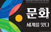 '문화, 세계를 잇다'…문체부, APEC 계기 '문화산업의 미래와 국제 교류 포럼' 개최