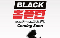 홈플러스, 최대 80% 할인 ‘블랙 홈플런’ 개최