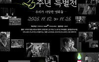 씨네큐브, 개관 25주년 특별전 '우리가 사랑한 영화들' 개최