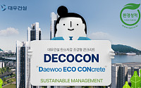 대우건설 ‘탄소저감 조강형 콘크리트’ 환경성적표지 인증