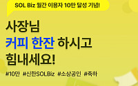 신한은행, SOL Biz 월간 이용자 10만 명 달성