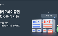 카카오페이증권, 넥스트레이드 메인마켓 진입…‘최선집행주문’ 본격 가동