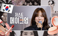 '저스트 메이크업'에 눈물 쏟을 일? K뷰티 어디까지… [해시태그]