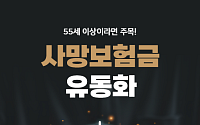 [카드뉴스] 55세 이상 주목, ‘사망보험금’ 살아서 받으면 얼마일까