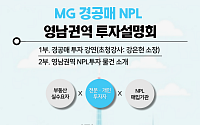 MG신용정보, 제4차 NPL 투자설명회 개최