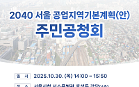 서울시 ‘2040 서울 공업지역 기본계획’ 마련...30일 공청회 개최