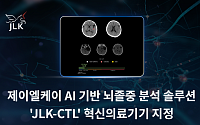 제이엘케이, AI 솔루션 ‘JLK-CTL’ 혁신의료기기 통합심사 통과