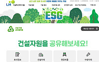 LH, 재사용 가능한 건설자원 정보 ‘공유플랫폼’ 구축