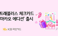 KB국민카드, '트래블러스 체크카드 마카오 에디션' 출시