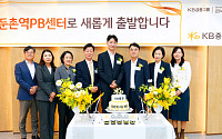 KB증권, 둔촌역 PB센터 오픈…서울 동남권 고객서비스 강화