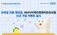 NH농협손해보험, 모바일 전용 펫보험 신규 가입 이벤트 실시