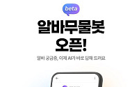 알바 관련 질문, AI가 대신 답한다...알바몬 '알바 무물봇' 공개