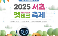 서초구, ‘2025 서초 펫테크 축제’ 11월 1일 개최