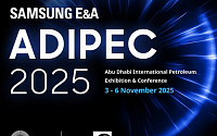 삼성E&A, 세계 최대 에너지 전시회 ‘아디펙 2025’ 참가