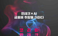 핀테크×AI 결합…코리아 핀테크 위크 내달 26일 개막