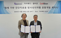 [BioS]셀비온, 자이메디와 ‘항체+방사성’ 공동연구 계약