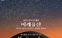 한국공예전 '미래유산' 개최…전통과 미래를 잇다 [경주 APEC]