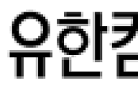 [단독] 유한킴벌리, 640억대 세금소송 이겼다⋯法 "과세당국 처분 취소"