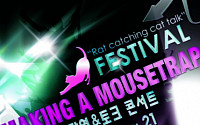 '2012 마우스 트랩 페스티벌' 개최… 국내 최초 강의&amp;토크 페스티벌