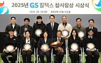 GS칼텍스재단, 교통사고 수습 중 사망한 의인 11명 등에 ‘참사랑상’