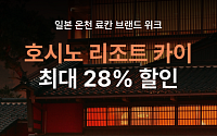 여기어때, 일본 료칸 ‘호시노 카이’ 할인 판매…“최대 28%”