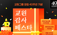 교원그룹, 창립 40주년 맞아 ‘교원 감사 페스타’ 진행…다음달 12일까지