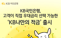 KB국민은행, 고객이 우대금리 선택하는 '나만의 적금' 출시
