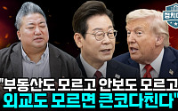 [정치대학] “외교도 모르고 안보도 모르고”…트럼프 회담 앞두고 일침