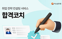자소설닷컴, 취업 전략 컨설팅 서비스 ‘합격코치’ 선보여