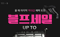 롯데온, 최대 80% 할인 ‘블프세일’ 연다