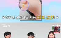 '나는 솔로' 정숙-옥순, '나솔이' 엄마?⋯힌트는 금반지 2개 "아빠는 영수?"