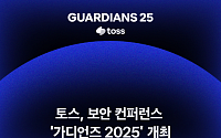 토스, 보안 컨퍼런스 ‘가디언즈 2025’ 개최…경험과 노하우 나눈다