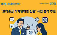 NH농협손해보험, ‘고객중심 디지털채널 전환’ 사업 본격 추진
