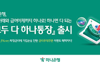 하나은행, 예금·투자 한 번에 ‘모두 다 하나통장’ 출시