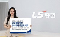 LS증권, 대학생 주식투자 강연회 명지대편 개최