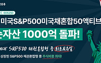하나운용 1Q 미국S&P500미국채혼합50액티브 순자산 1000억 돌파
