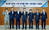 코스피 5000시대 도약하려면…시장전문가 “일관된 친시장 정책‧밸류업‧산업 경쟁력 강화 필요”