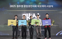 아산나눔재단, 민간 최대 규모 ‘2025 정주영 창업경진대회’ 데모데이 성황리에 개최 [포토]