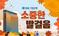 IBK기업은행, 걸음으로 숲 만든다…'2025 소중한 발걸음' 캠페인 실시