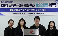 효성ITX, 1397 서민금융콜센터 KS S 1006 인증 획득