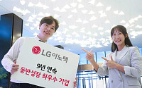 LG이노텍, 9년 연속 동반성장 최우수 기업 선정