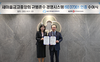 새마을금고, 규범준수 경영시스템 국제표준 ISO 37301 인증 획득