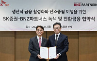 SK증권, BNZ파트너스와 손잡고 생산적 금융·탄소중립 이행 나선다