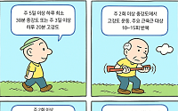 [만화로 보는 시니어 뉴스] 하루 10·20·30분, 치매 막는 운동 공식