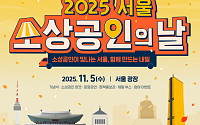 서울시, '소상공인의 날' 행사 5일 개최⋯“동네 가게 살아야 도시가 산다”