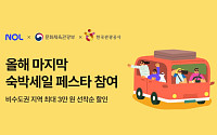 NOL, ‘숙박세일 페스타’ 겨울편 동참…연말 지역 관광 살리기 나선다