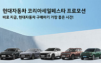 현대차, 코세페 참가…12개 차종·1만2000대 할인 제공