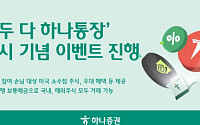 하나증권, '모두 다 하나통장' 출시 기념 이벤트 진행