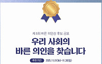 “우리사회 바른 의인 찾는다” 제8회 바른 의인상 공모